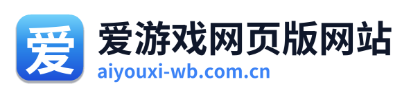 爱游戏网页版网站